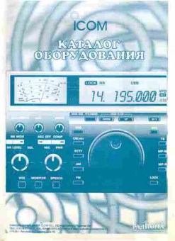Каталог ICOM Каталог оборудования, 54-675, Баград.рф